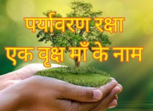 पर्यावरण रक्षा