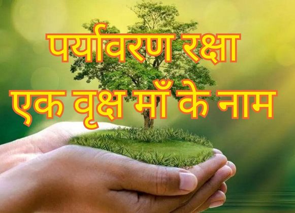 पर्यावरण रक्षा